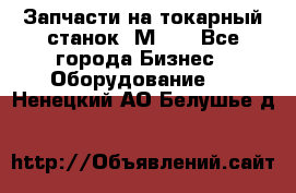 Запчасти на токарный станок 1М63. - Все города Бизнес » Оборудование   . Ненецкий АО,Белушье д.